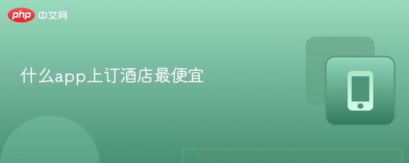 订酒店最便宜的app有哪些