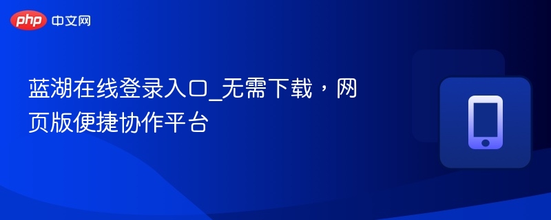 蓝湖在线登录入口及网页版使用教程