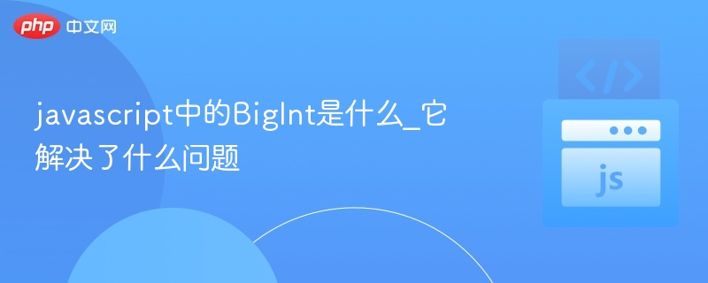javascript中的BigInt是什么_它解决了什么问题