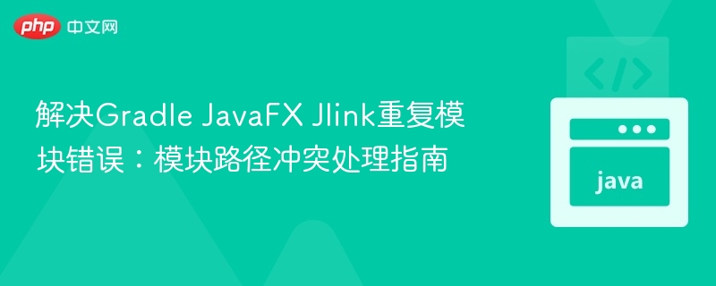 JavaFXJlink模块冲突解决技巧