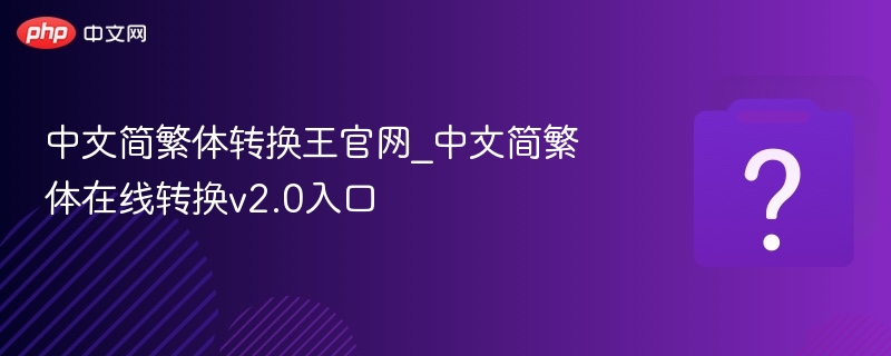 中文简繁体转换工具v2.0在线使用方法