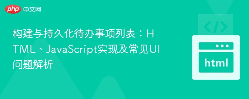 构建与持久化待办事项列表：HTML、JavaScript实现及常见UI问题解析
