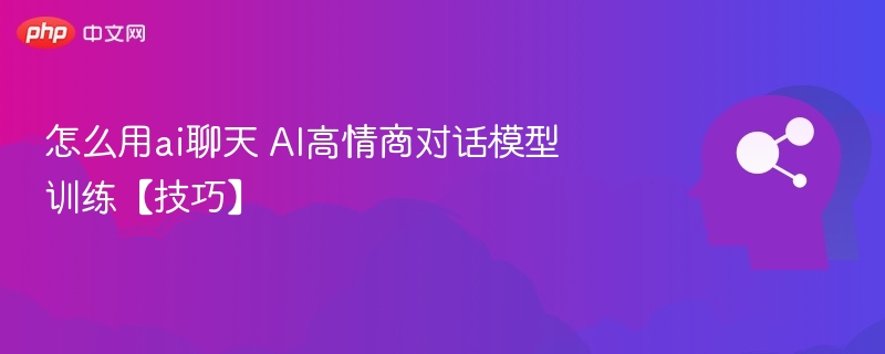 高情商AI对话训练技巧全解析