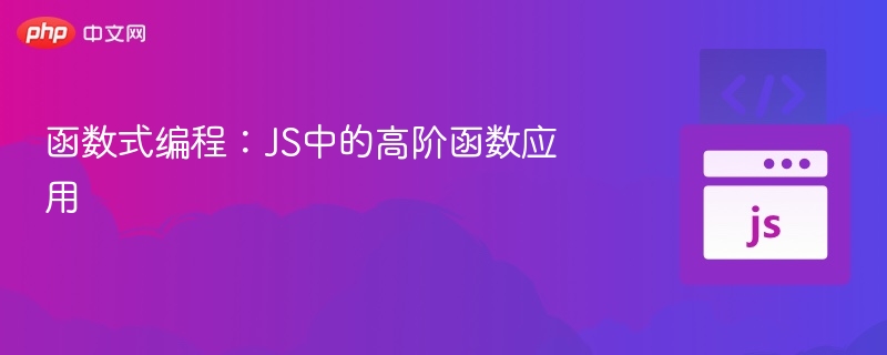 函数式编程：JS中的高阶函数应用
