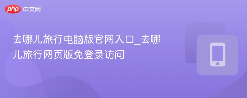 去哪儿官网入口及网页访问方法