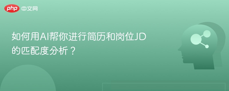 如何用AI帮你进行简历和岗位JD的匹配度分析?