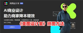 美图设计室拼图教程与技巧分享