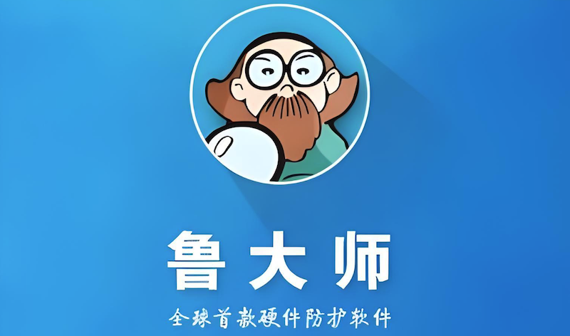 鲁大师清理系统垃圾详细教程