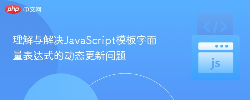 JavaScript模板动态更新技巧