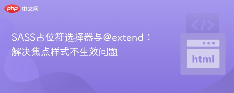 SASS占位符选择器与@extend：解决焦点样式不生效问题
