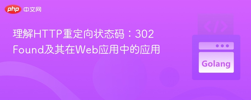 302重定向原理与使用技巧