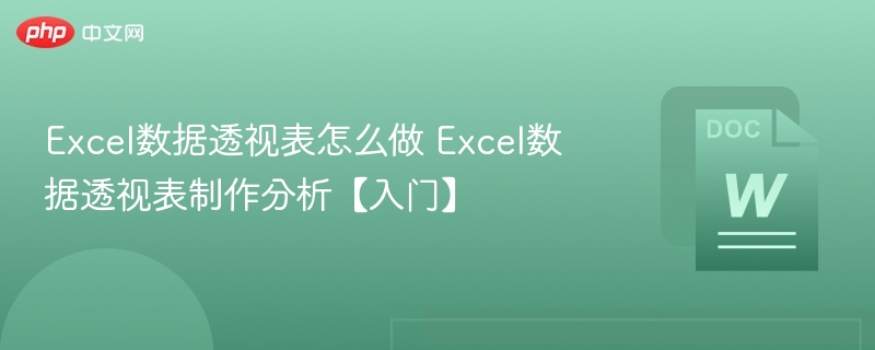 Excel数据透视表制作与分析技巧
