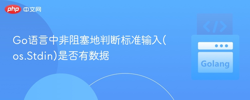 Go非阻塞读取stdin的实现方法