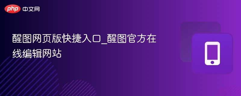 醒图网页版入口及使用方法详解