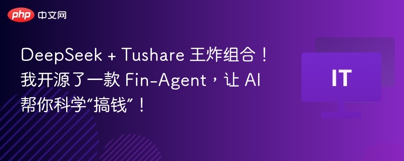 DeepSeek+Tushare组合，Fin-Agent开源搞钱神器