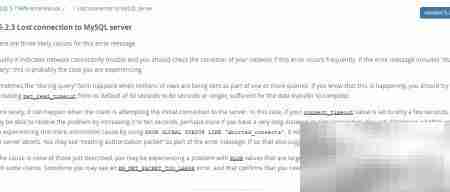 MySQL查询时连接丢失解决方法