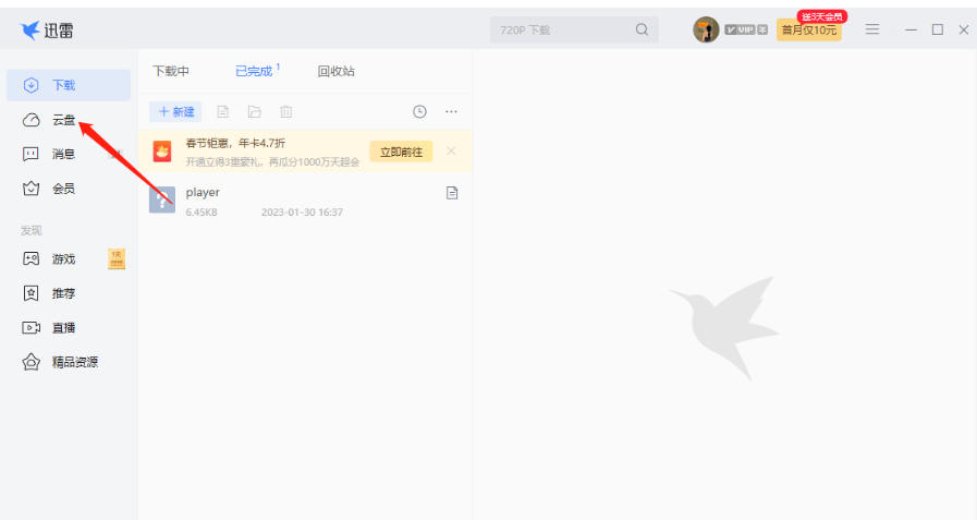 迅雷云盘查看他人分享文件方法