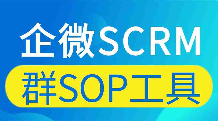 私域运营别瞎忙！微伴群SOP+AI实测领先，7大工具横评