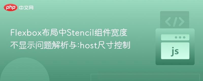 Flexbox布局中Stencil组件宽度不显示问题解析与:host尺寸控制
