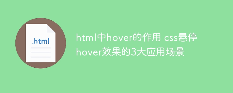 hover在HTML中用于定义鼠标悬停时的样式效果，常用于提升用户体验和界面交互。以下是三种常见的CSS悬停场景：按钮悬停效果当鼠标悬停在按钮上时，改变按钮的颜色、背景或添加阴影，使按钮更具吸引力。button:hover{background-color:#4CAF50;color:white;box-shadow:04px8pxrgba(0,0,0,0.2);}导航菜单悬停悬停时高亮导航项，增