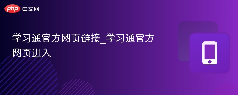 学习通官网入口与使用方法