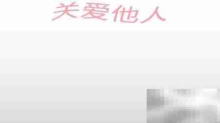 关爱他人，温暖自己