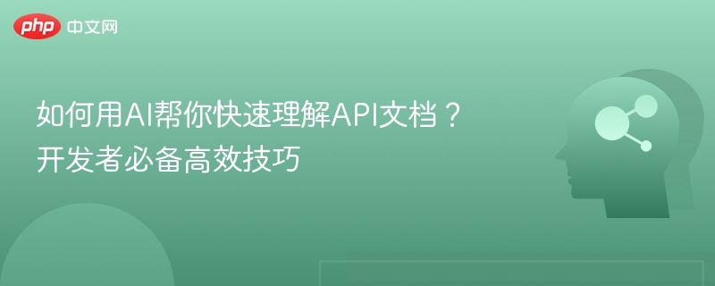 AI快速理解API文档，开发者必备技巧