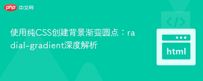 纯CSS实现渐变圆点教程