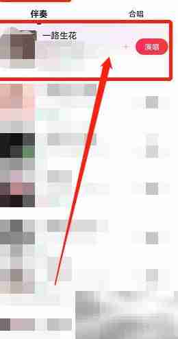 一路生花演唱技巧解析