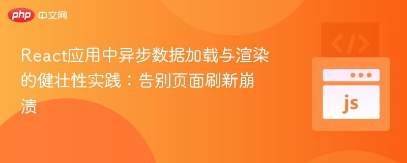 React异步加载与渲染优化技巧