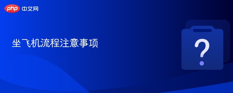 坐飞机流程注意事项