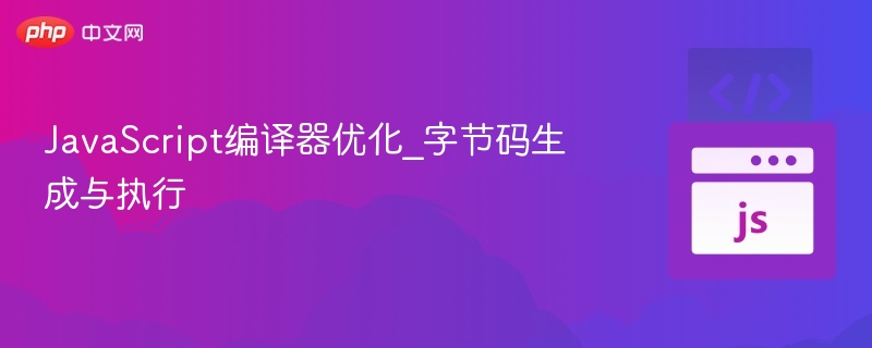 JavaScript编译器优化_字节码生成与执行