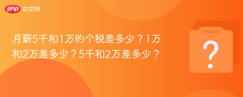 5千与1万税差多少？2万与5千差多少？