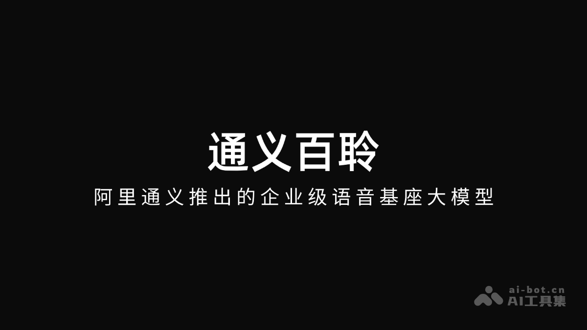 通义百聆发布，阿里企业语音大模型上线