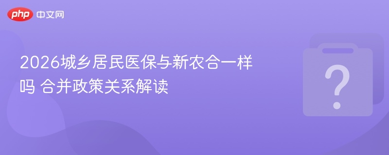 2026年城乡居民医保政策解读