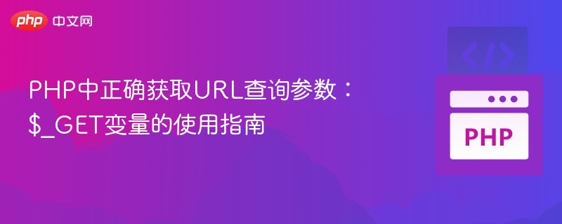 PHP中正确获取URL查询参数：$_GET变量的使用指南
