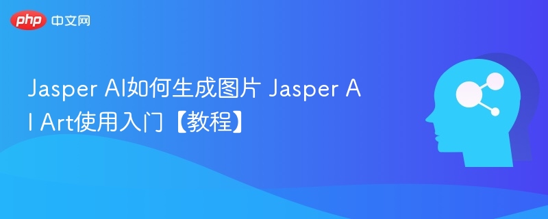 JasperAI生成图片方法详解