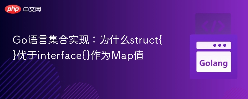 Go语言集合实现：为什么struct{}优于interface{}作为Map值
