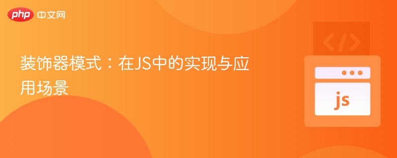 装饰器模式在JS中的使用方法
