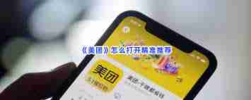美团精准推荐如何设置