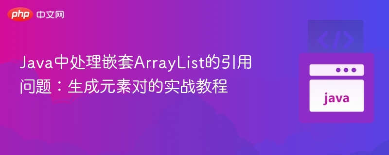 Java嵌套ArrayList引用操作教程
