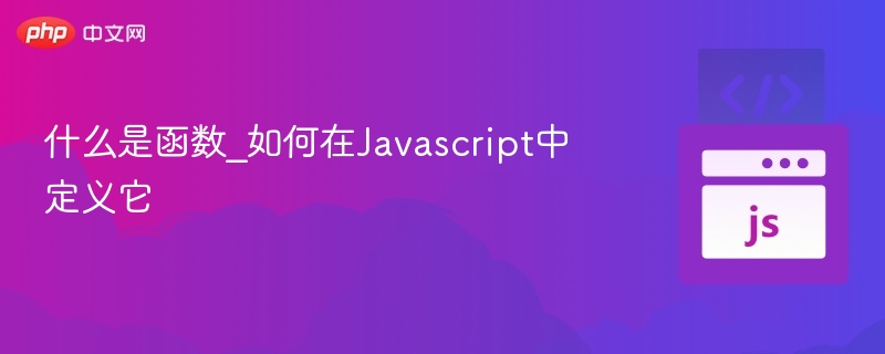 什么是函数_如何在Javascript中定义它
