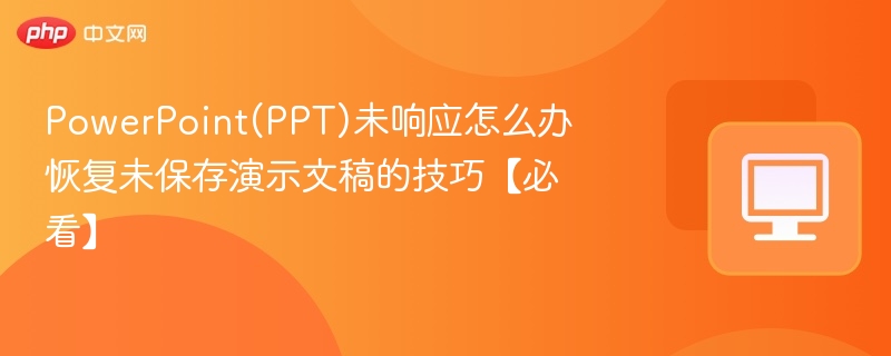 PPT卡顿解决方法与恢复技巧