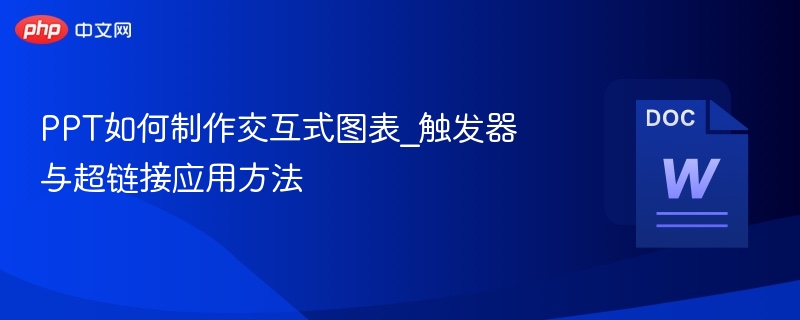 PPT图表制作技巧与超链接使用方法