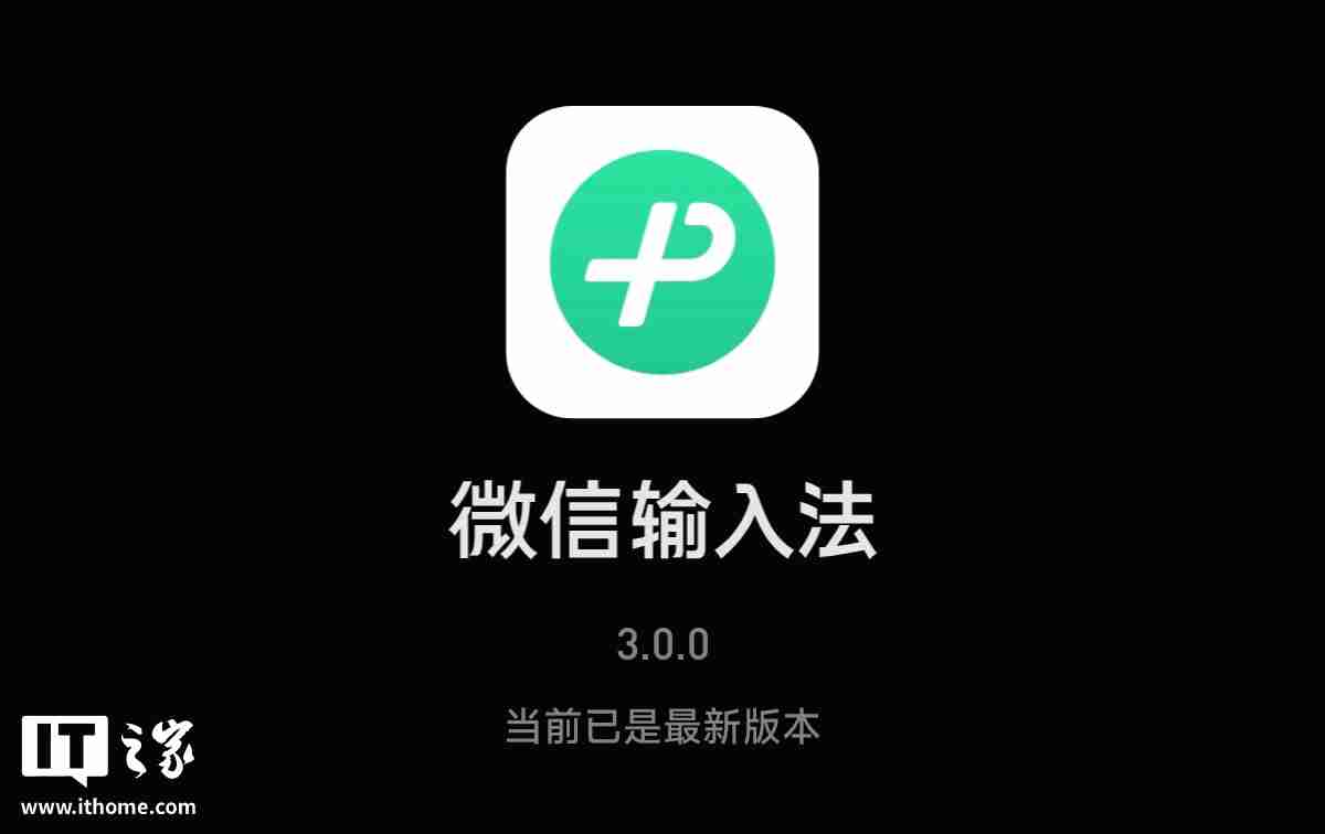 继 iOS 版之后，微信输入法 Android 版内测 3.0 版本