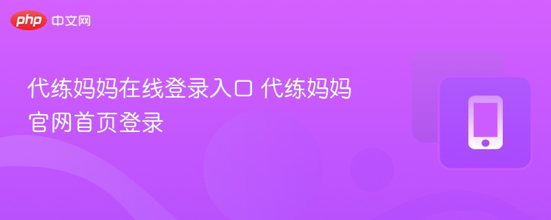 代练妈妈登录入口及官网使用指南