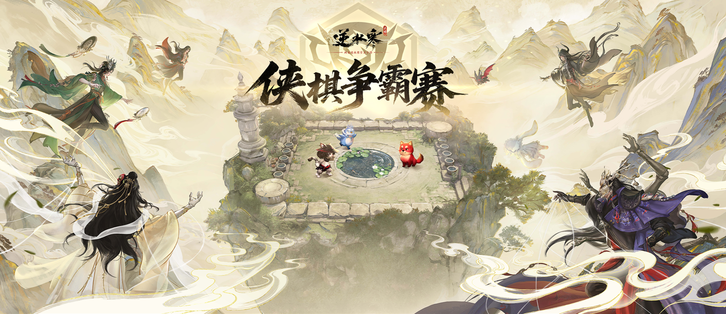 逍遥散人取消出席逆水寒赛事，官方将公布新嘉宾人选