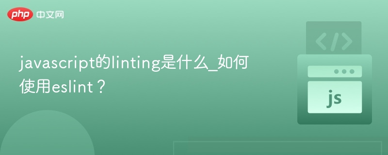 JavaScript代码检查是什么？ESLint使用教程