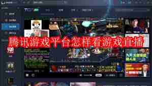 怎样关闭TGP腾讯游戏平台自动更新游戏功能