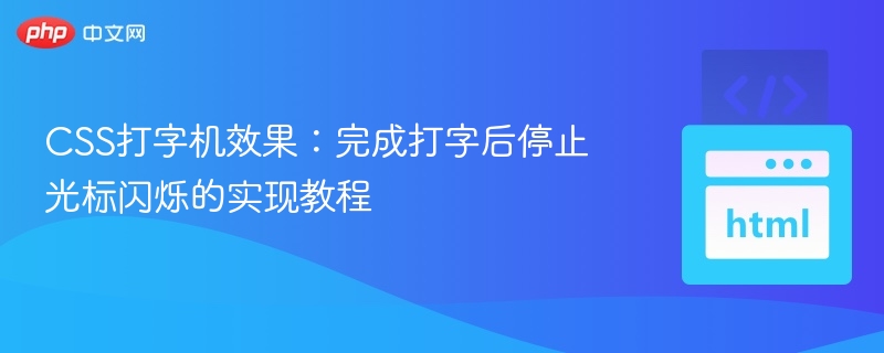CSS打字机效果：停闪光标实现方法